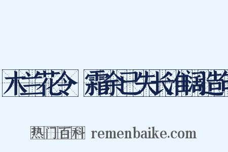 木兰花令·霜余已失长淮阔造句是什么意思的图片